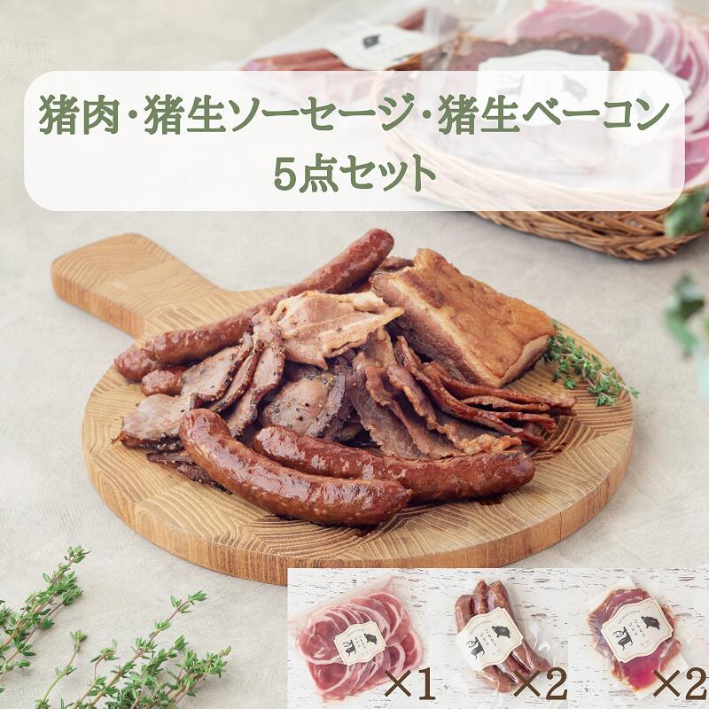 【ふるさと納税】猪肉 スライス＆猪生ソーセージ ＆ 猪生ベーコン 詰め合わせ 5点 バラエティ セット 小分け 猪肉 しし肉 ジビエ バラ肉 ロース肉 モモ肉 ソーセージ プレーン ガーリックペッパー ベーコン 加工品 焼肉 鍋 ぼたん鍋 冷凍配送 冷凍でお届け