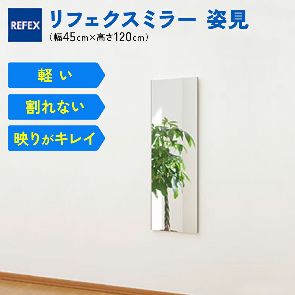 【ふるさと納税】[レビューキャンペーン対象商品] リフェクスミラー姿見 (フィルムミラー) RM-2-SG (幅45cm×高さ120cm×厚み2cm)｜軽量 割れない 鏡 全身鏡 リフェクスミラー 壁掛けミラー 壁付け 吊り金具 三角金具 インテリア 家具 日本製 [0232]