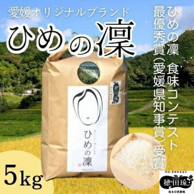 【ふるさと納税】〈坂本自然農場 穂田琉〉 特別栽培米:ひめの凜　精米5kg ご飯 お弁当 おにぎり 冷めても美味しい 愛媛県産 県知事賞 受賞米 お米