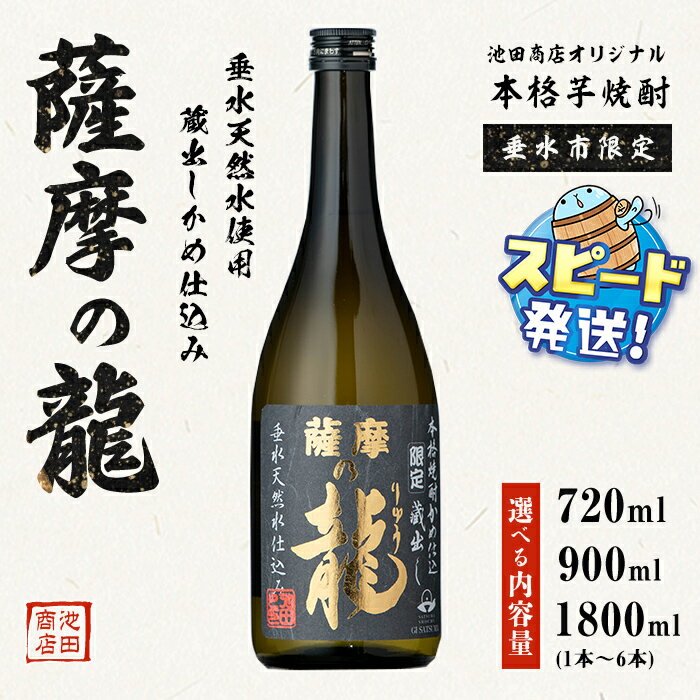 【ふるさと納税】＜すぐ届く！＞＜内容量が選べる＞【限定焼酎】薩摩の龍（720ml・900ml・1.8L）焼酎 芋焼酎 芋 酒 一升 四合瓶 五合瓶 水割り お湯割り ロック オリジナル焼酎 太久保酒造 鹿児島【池田商店】select