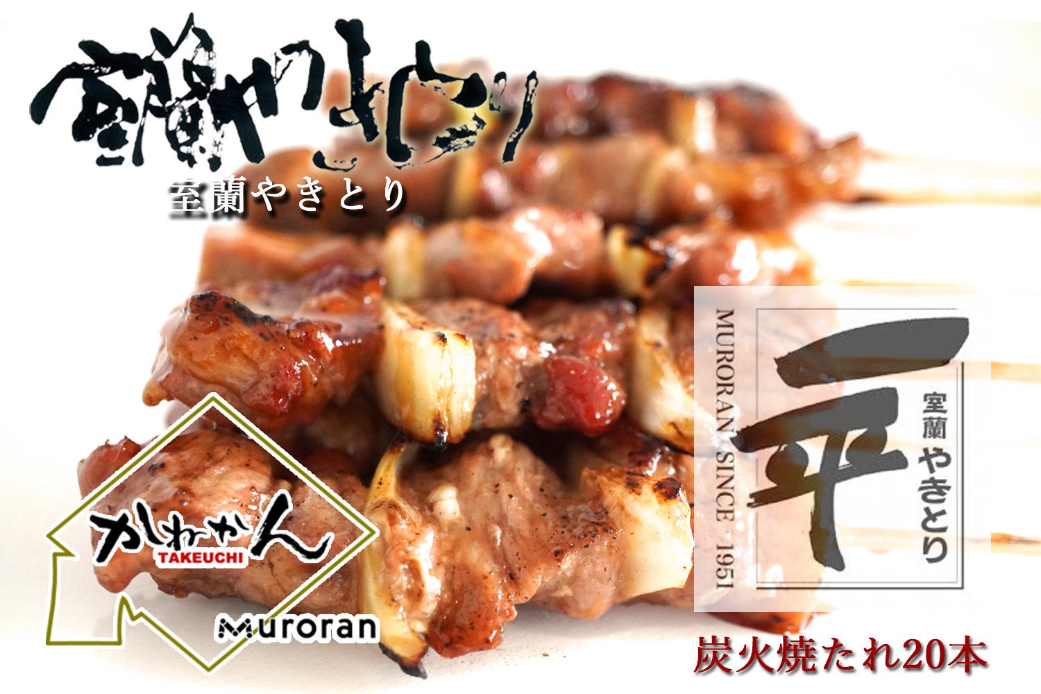 
            一平若草店監修 室蘭やきとり 炭火たれ焼き 20本 【 ふるさと納税 人気 おすすめ ランキング 室蘭 やきとり たれ焼き 20本 焼き鳥 串焼き 豚肉 肩ロース 肉 たれ 串 おつまみ 酒 醤油 セット 北海道 室蘭市 送料無料 】 MROA072
          