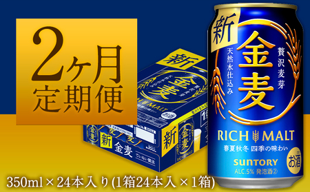 2ヶ月定期便“九州熊本産” 金麦 350ml×24本 １ケース（計2回お届け 合計2ケース:350ml×48本）阿蘇の天然水100％仕込 金麦 ビール 350ml×24本 ×2カ月《お申込み月の翌月から出荷開始》 サントリー株式会社 |お酒 アルコール 生ビール 缶ビール 冬ビール 定番ビール お歳暮 お取り寄せ お中元 ギフト 贈り物 プレゼント 人気 おすすめ 家飲み 晩酌 バーベキュー キャンプ ソロキャン アウトドア 内祝い 24缶