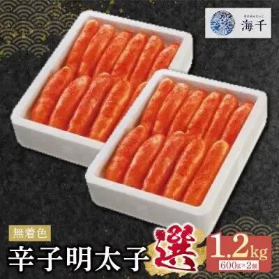 Y71-09 無着色辛子明太子「選」600ｇ×2個セット 明太子