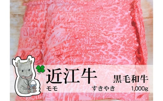 
                  【冷凍・日時指定可能】実生庵の黒毛和牛近江牛【特上】赤身モモすきやき用1000gMS20
                