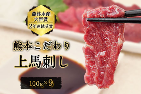 上赤身馬刺し 馬刺し ブロック 国産 熊本肥育 冷凍 生食用 たれ付き(10ml×9袋) 100g×9セット 肉 絶品 馬肉 平成27年28年 農林水産大臣賞受賞 熊本県 葦北郡 津奈木町《7月中旬-9月末頃出荷》 馬刺し 上赤身馬刺し 赤身馬刺し 国産馬刺し 熊本肥育馬刺し ギフト馬刺し ギフト 国産