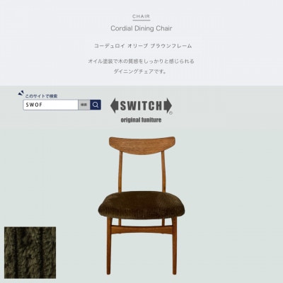 Cordial Dining Chair ブラウンフレーム コーデュロイ オリーブ【SWOF】【1555809】