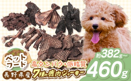 【027-08】「無添加・無着色」　南アルプス産鹿　ペット用　7種バラエティーセット