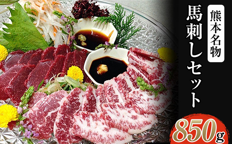 馬刺しセット850g 肉の宮本《45日以内に出荷予定(土日祝除く)》---sn_fmiyabasasi_45d_22_60500_850g---st-p