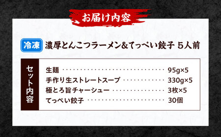 石田てっぺい 濃厚とんこつラーメン＆てっぺい餃子 5人前セット 冷凍 餃子 ギョーザ ラーメン 豚骨ラーメン 惣菜 おかず 国産 大阪府高槻市/無人屋[AOCX035]