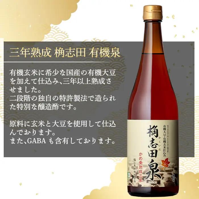 K-053 桷志田 有機泉720ml×2本セット【福山黒酢】黒酢 かくいだ 桷志田 調味料 熟成黒酢