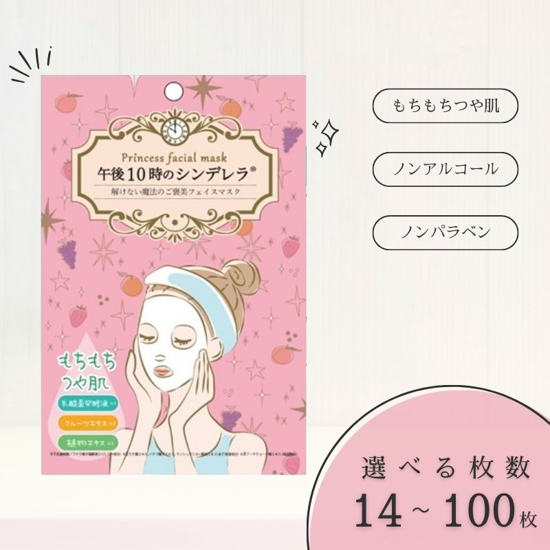 【ふるさと納税】フェイスパック 個包装 選べる枚数 14～100枚入り もちつやの午後10時のシンデレラ 日本製 シートマスク エッセンスマスク 毛穴ケア 乾燥肌 保湿 ノンアルコール ノンパラベン フルーツエキス 山陽物産 伊予市