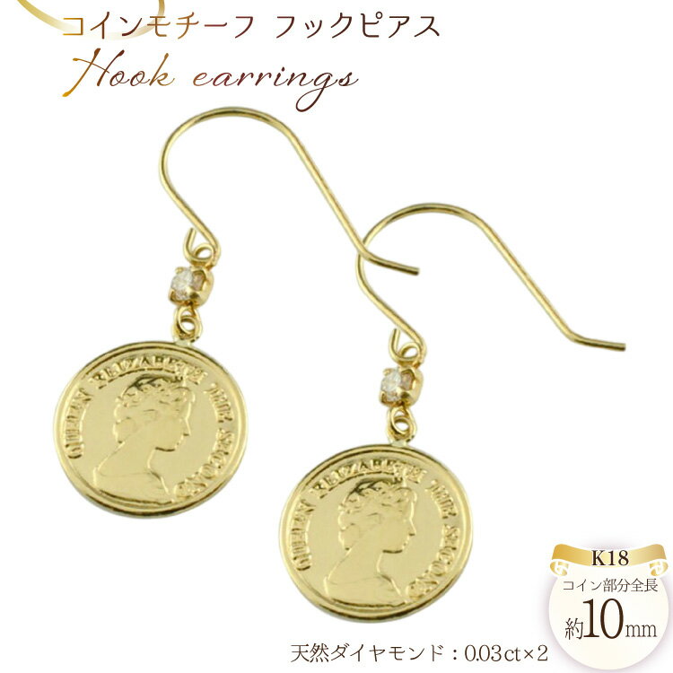 【ふるさと納税】コイン型 フックピアス k18 ダイヤモンド エリザベス 薄型 no.714472430 140000円 14万円 [シエロ 山梨県 中央市 21471015] ピアス ジュエリー アクセ アクセサリー K18 ゴールド