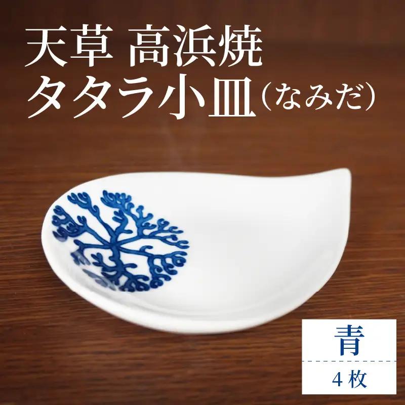S026-086_天草 高浜焼 タタラ小皿(なみだ)青4枚