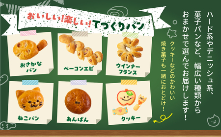 長栄軒セレクト てづくりパンセット おまかせ12個入り パン 手造り 食パン クッキー 焼き菓子 冷凍 菓子パン あんぱん 愛知県 田原市 渥美半島