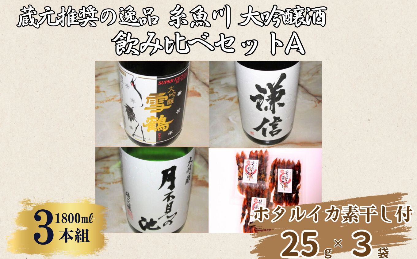 
            蔵元推奨の逸品 糸魚川の大吟醸酒3種 Aセット（おつまみ「ほたるいかの素干し25g×3袋」付き）【飲み比べ 日本酒 地酒 新潟 糸魚川 一升瓶 ギフト 越後屋ええもん本舗】
          