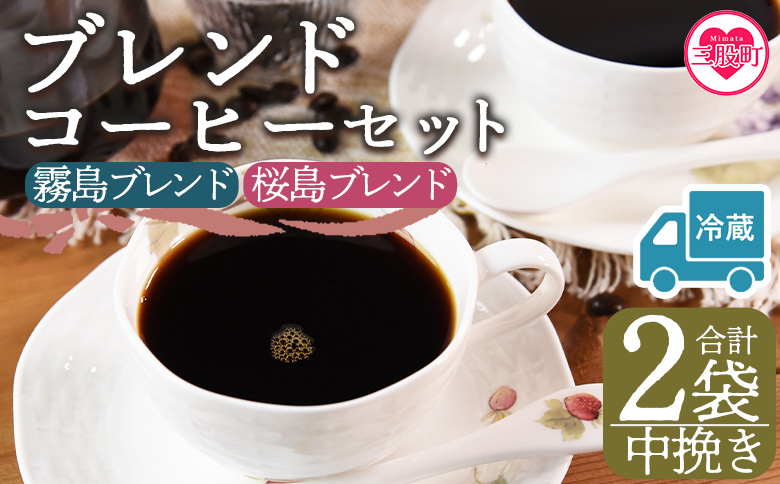 【冷蔵】＜【中挽き】ブレンドコーヒー 飲み比べ2種セット 2袋＞coffee 珈琲 朝 プレゼント 贈り物 2種 ホット 豆 細挽き 中挽き 粗挽き お好み ドリップ お茶の時間 休憩 カフェイン 袋 お家カフェ 炭 焙煎 香りがいい おしゃれ 飲み比べ【Ml581-nc】【中村珈琲】