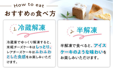 つぶつぶ米糀チーズケーキとふわふわレアチーズケーキのセット[AQAR008]チーズケーキ レアチーズケーキ スイーツ