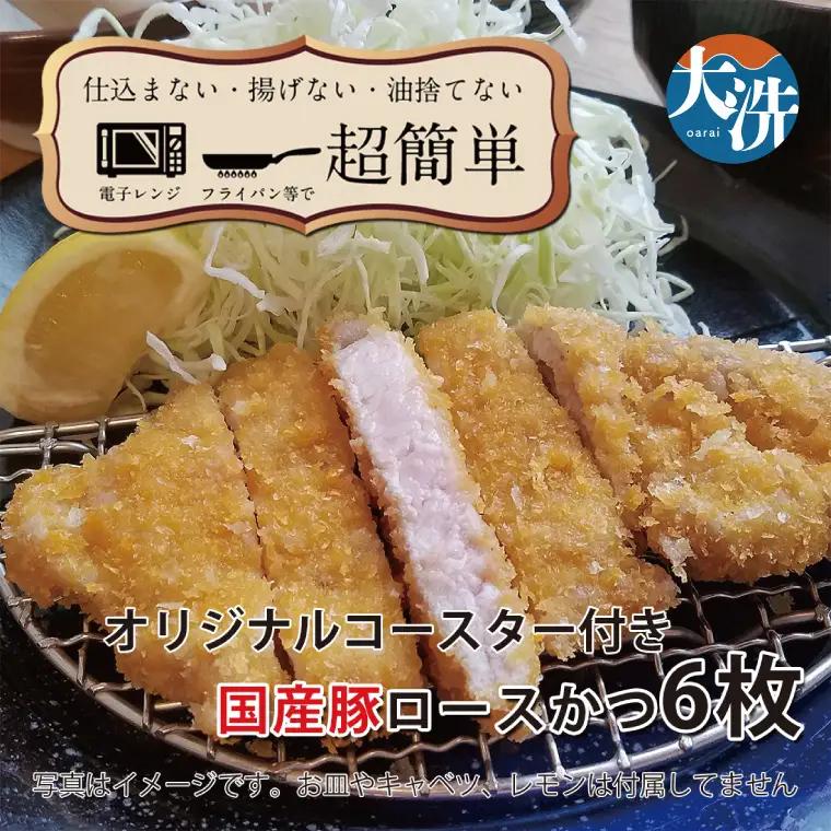 【楽ちん 冷凍とんかつ】脂身が美味い！国産豚ロースかつ×６  油調済み 個包装 おかず 惣菜 時短 簡単 クックファン_BL034