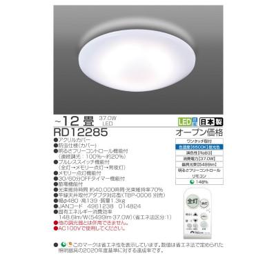 ふるさと納税 名張市 〜12畳用 調光 高効率 リモコンシーリングライト　RD12285[53940675] |  | 01