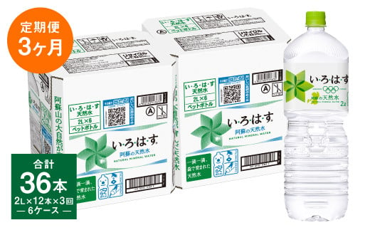 
【定期便 3ヶ月】い・ろ・は・す 阿蘇の天然水 2L 12本×3回 計36本 2L×6本×2ケース / いろはす ミネラルウォーター 水 飲料水 ペットボトル 熊本県 合志市
