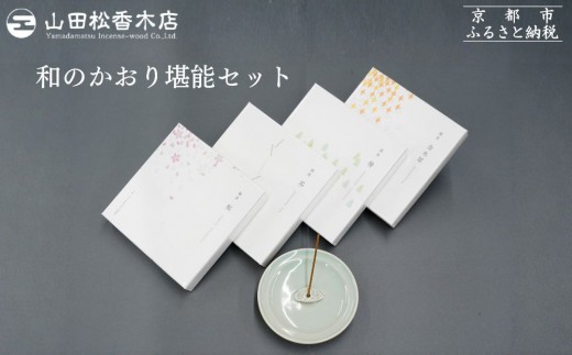 
                  【山田松香木店】和のかおり 堪能セット［ 京都 老舗 お香 香皿 桜 金木犀 キンモクセイ 人気 おすすめ お取り寄せ 通販 送料無料 ふるさと納税 ］
                