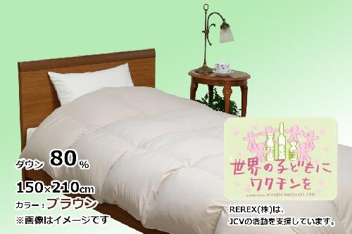 【チャリティー募金】羽毛布団　掛け　ダウン80％　150×210cm（シングル）　ブラウン　　リユース羽毛