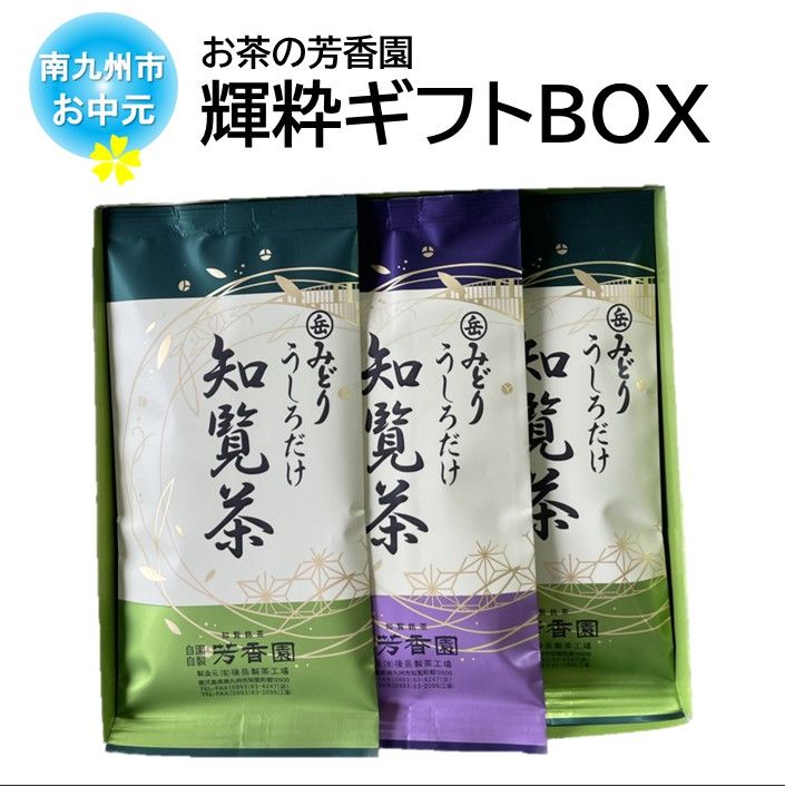 【ふるさと納税】【お中元に】お茶の芳香園 輝粋ギフトBOX