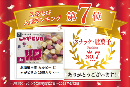 お菓子 じゃがピリカ 10袋入り 3箱 カルビー お菓子 スナック