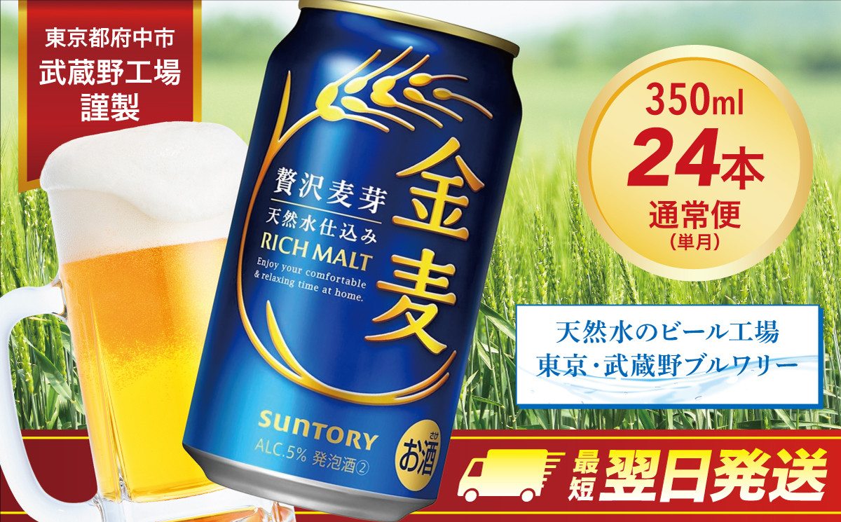【最短翌日発送】金麦 350ml 缶 24本　サントリー ※沖縄・離島配送不可【 ビール 発泡酒  お酒 キャンプ アウトドア ソロキャン  送料無料 】 【１回お届け】金麦 350ml 缶 24本