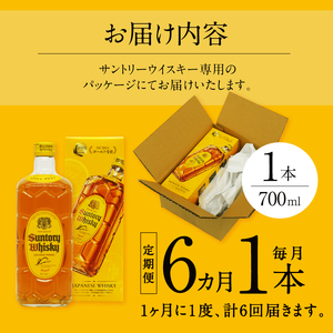 【6ヶ月定期便】サントリーウイスキー　角瓶　700ml×1本　白州蒸溜所  人気 ハイボール ロック 水割り お湯割り SUNTORY 角 洋酒 山梨県 北杜市 白州 南アルプス