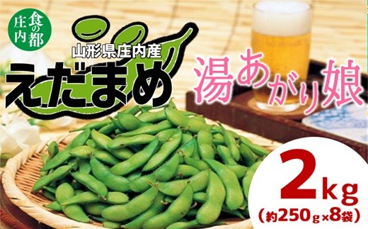 
                  食の都庄内　庄内産えだまめ「湯あがり娘」2kg（250g×8袋）※7月下旬頃より順次発送　※枝豆　えだ豆
                