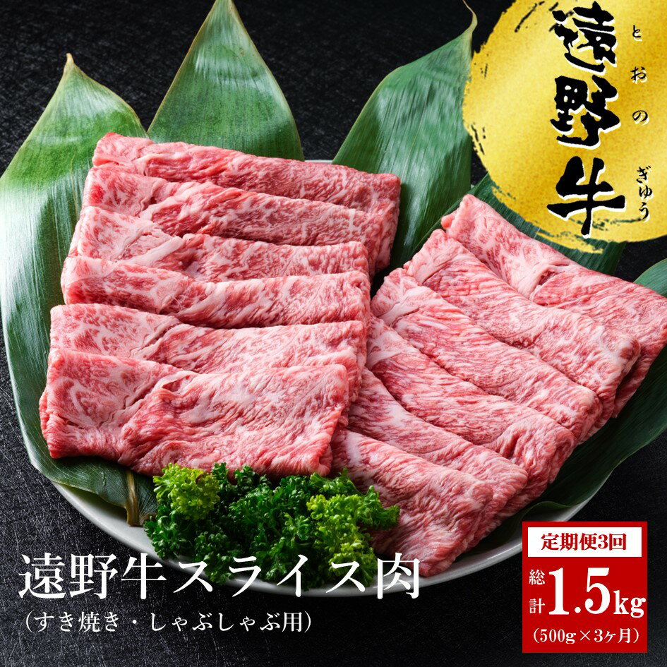 【ふるさと納税】定期便 3回 遠野牛 スライス肉 すき焼き しゃぶしゃぶ 用 500g /回 合計 1.5kg 黒毛和牛 送料無料 高級肉 肉 お取り寄せ グルメ 和牛 ブランド牛 国産牛 高級 岩手県 いわて門崎丑牧場