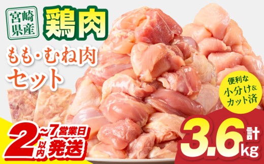 【2～7営業日以内に発送予定】宮崎県産 鶏もも肉・むね肉セット 計3.6kg(もも肉 300g×6パック・むね肉 300g×6パック)_M179-034-02-7E