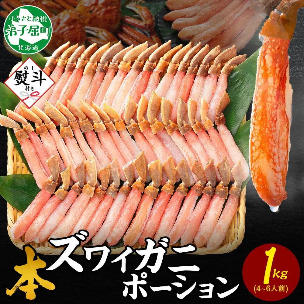 無地熨斗 本ズワイガニ かにしゃぶ ポーション 1kg 4-6人前 生食可 カット済 カニ 蟹 生 ズワイ 本ズワイ 生食 刺身 かにしゃぶ ずわい ずわいがに 蟹しゃぶ かに かに足 棒肉 人気 お取り寄せ グルメ ギフト 送料無料 北海道 弟子屈町 《12月指定可》 3547
