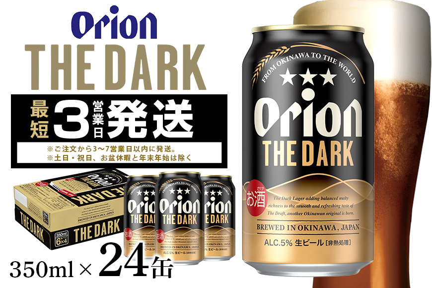 オリオン ザ・ダーク(350ml×24缶)1ケース 24本 クラフトビール 沖縄 ビール BEER 黒ビール 生ビール オリオン orion お酒 缶ビール 地ビール 箱買い まとめ買い アルコール 度数 5％ ギフト 夏ギフト お中元 誕生日 缶