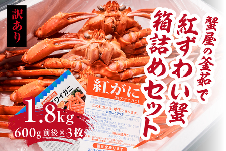 【訳あり】蟹屋の釜茹で紅ずわい蟹1.8kg箱詰めセット 600g前後×3枚 【北海道・沖縄・離島配送不可】 ベニズワイガニ 紅ずわいがに カニ かに 境港 マルツ ボイルズワイガニ 鳥取県日野町