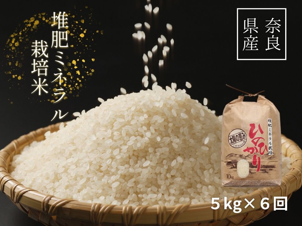 【6回定期便】「ひのひかり」白米 5kg × 6ヶ月 連続でお届け 全30kg 奈良県 三宅町 志埜米穀店 ヒノヒカリ 冷めてもおいしい もちもち 堆肥ミネラル栽培米