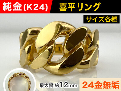 5-211 純金(Ｋ２４)製 喜平リングD タイプ ALPBK088