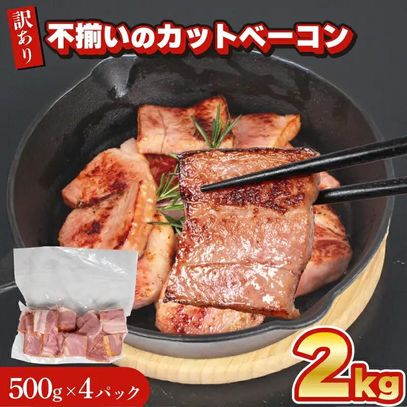 訳あり カットベーコン 2kg │ ベーコン IR
