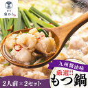 【ふるさと納税】【九州食材で仕上げた本場の味】厳選国産若牛もつ鍋 九州醤油味 2人前×2セット ＜博多菊ひら＞那珂川市 もつ鍋 モツ鍋 もつなべ もつ鍋セット もつ 鍋 国産 牛 モツ [GDP001]13000 13000円