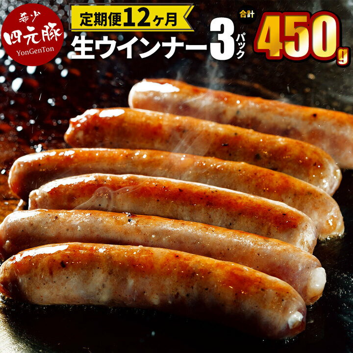 【ふるさと納税】【定期便12ヶ月】四元豚 生ウインナー プレーン 3パック ギフト お肉 贈答