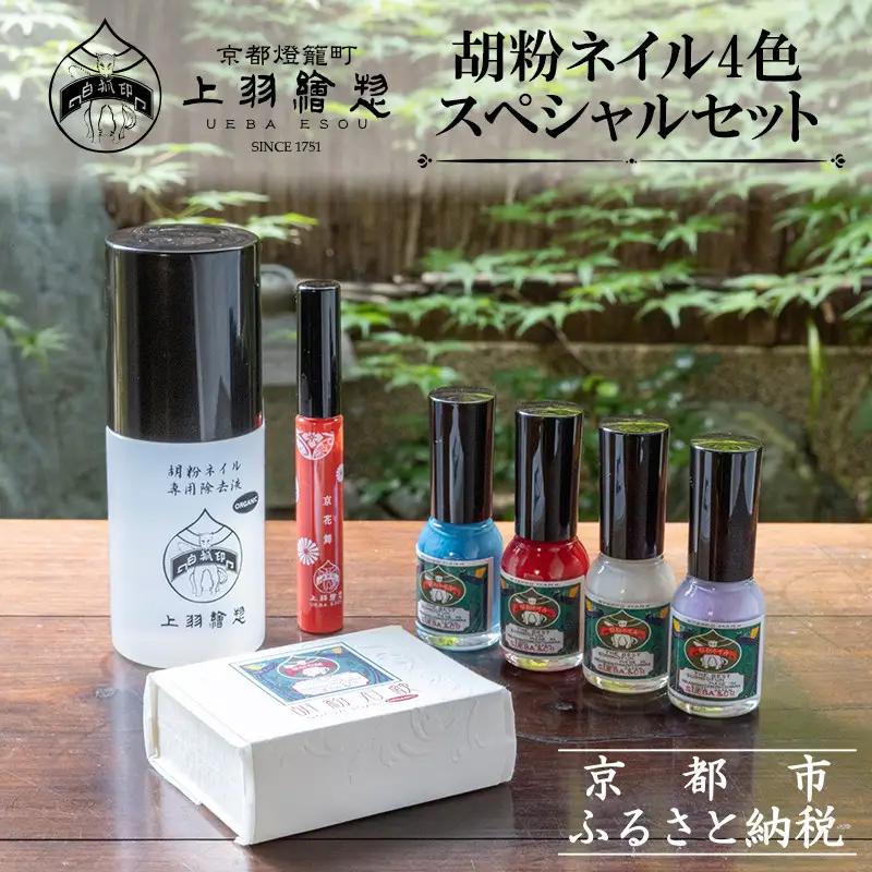 【上羽絵惣】胡粉ネイル4色スペシャルセット［ 京都 ネイル コスメ メイク 美容 雑貨 小物 人気 おすすめ 和 お取り寄せ 通販 送料無料 ふるさと納税 ］