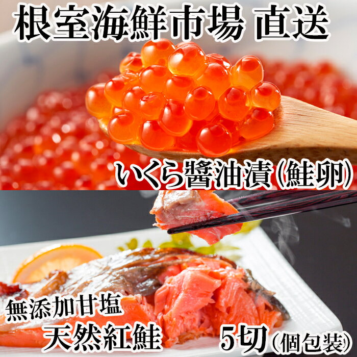 【ふるさと納税】無添加天然紅鮭1切れ真空×5P、いくら醤油漬け(鮭卵)70g×1P G-11068