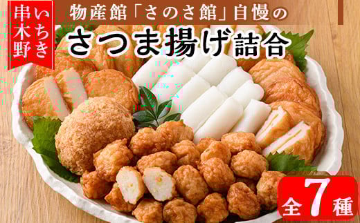 さのさ館のさつま揚げ詰合7種！ 物産館 手作り の 鹿児島 串木野 さつま揚げ を おかず おつまみ おでん 弁当 にどうぞ！練り物【A-1584H】