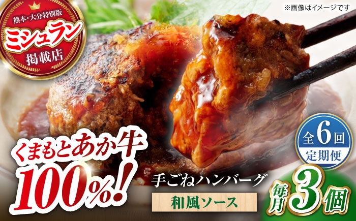 
            【全6回定期便】　【数量限定】くまもとあか牛100%手ごねハンバーグ 和風味（約140ｇ×３個）　【有限会社スイートサプライなかぞの】 [ZBV105]
          