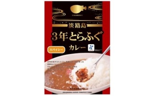 【若男水産】淡路島3年とらふぐカレー（スパイシー）