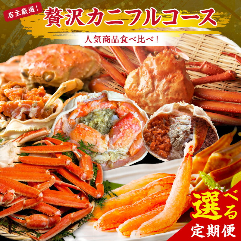 【ふるさと納税】蟹の福袋！店主厳選！おすすめ贅沢カニフルコース 3回 5回 11月発送～ 12月発送～ 選べる 定期便 セイコ蟹3杯 カット生ズワイガニ4肩 ボイルズワイガニ4肩 ベニズワイ蟹2杯 甲羅盛夫婦セット4肩