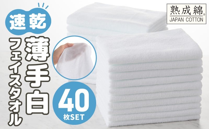 
薄手白フェイスタオル 40枚セット 国内製造 泉州タオル
