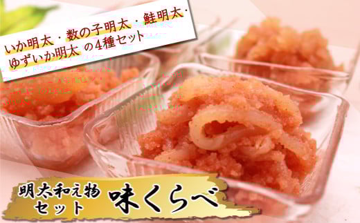 明太和え物「味くらべ」セット① 2E7