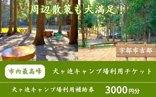 棚田を利用した山林のキャンプ場！犬ヶ迫キャンプ場［吉部キャンプ場］ 3,000円分補助券【山口県 宇部市 キャンプ場 キャンプ アウトドア 旅行 キャンプ場補助券 割引 棚田 山林 自然体験 アウトド